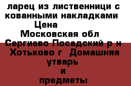 ларец из лиственници с кованными накладками › Цена ­ 35 000 - Московская обл., Сергиево-Посадский р-н, Хотьково г. Домашняя утварь и предметы быта » Интерьер   . Московская обл.